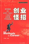 創(chuàng)業(yè)怪招 創(chuàng)業(yè)怪招