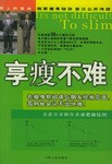 享瘦不難