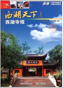 西湖寺觀