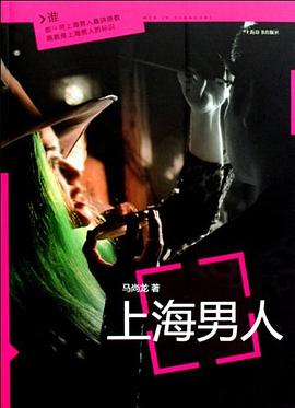 上海男人