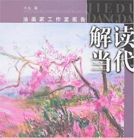 解讀當代
