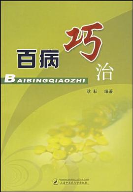百病巧治