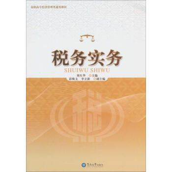 稅務(wù)實(shí)務(wù) 稅務(wù)實(shí)務(wù)