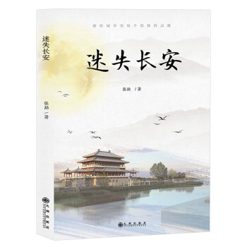 迷失長安