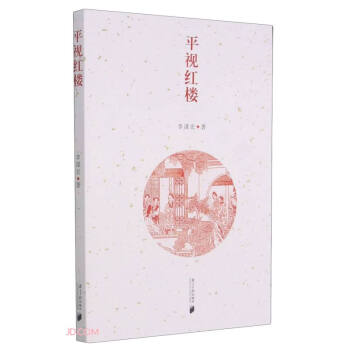 平視紅樓