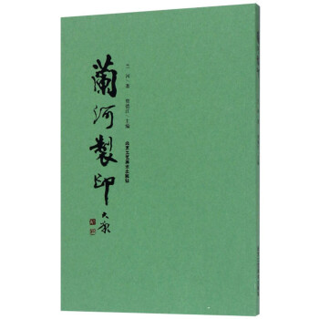 蘭河制印