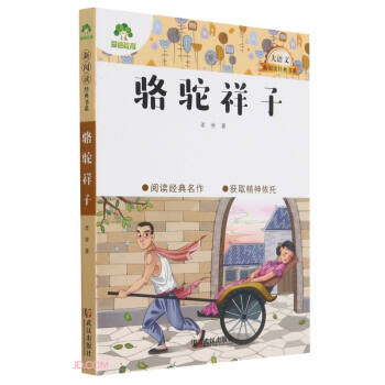 駱駝祥子