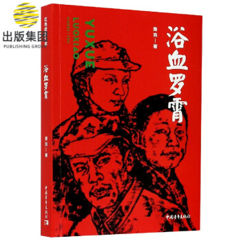浴血羅霄