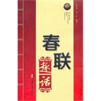 春聯趣話