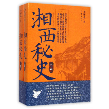 湘西秘史