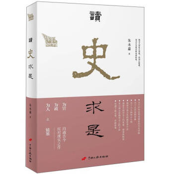 讀史求是