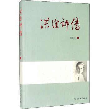 洪深評傳