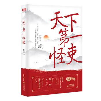 天下怪吏