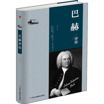 巴赫評傳