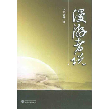 漫游者說