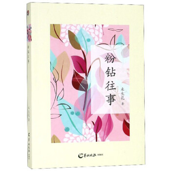 粉鉆往事