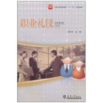 職業禮儀 職業禮儀