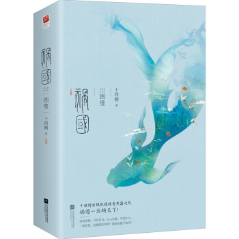 禍國圖璧