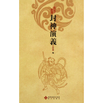 封神演義