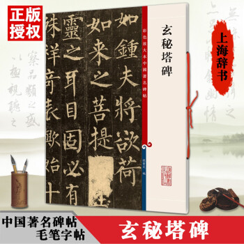 玄秘塔碑