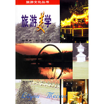 旅游美學(xué)