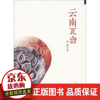 云南瓦當(dāng) 云南瓦當(dāng)