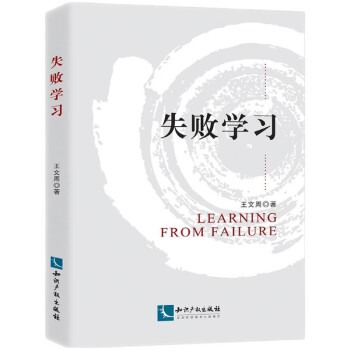 失敗學(xué)習(xí) 失敗學(xué)習(xí)