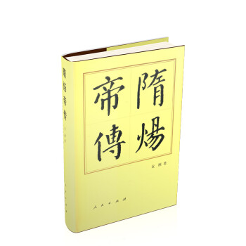 隋煬帝傳