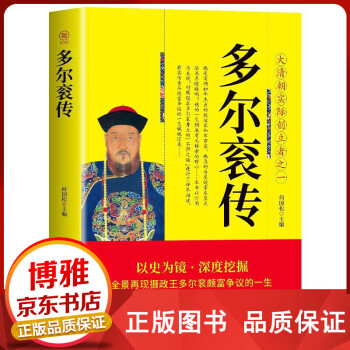 多爾袞傳