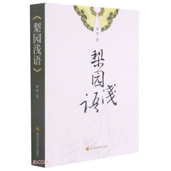 梨園淺語