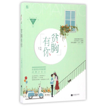 貧胸有你