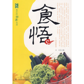 食悟白石
