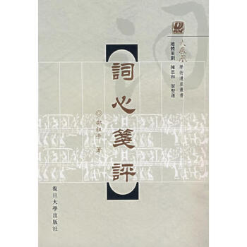 詞心箋評