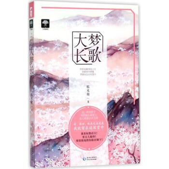 大夢(mèng)長(zhǎng)歌