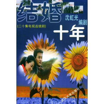 結婚十年