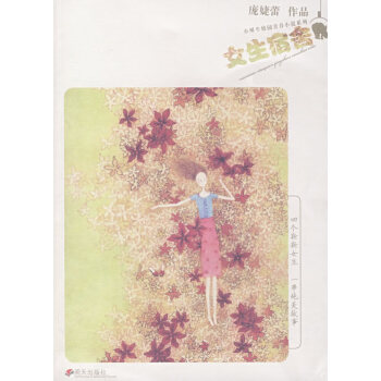 《女生宿舍》讀后感：揭秘青春背后的秘密，情感與生活的交織懸念！