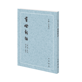剪燈新話
