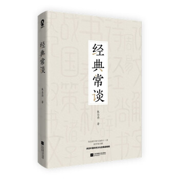 經典常談