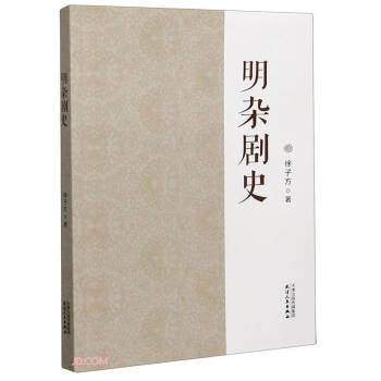 明雜劇史