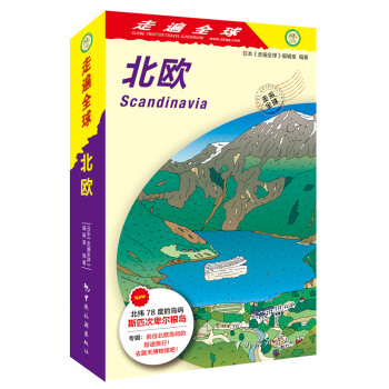 游遍北歐
