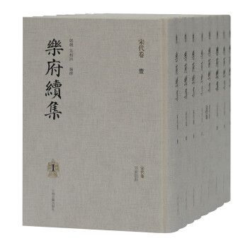 樂府續(xù)集 樂府續(xù)集