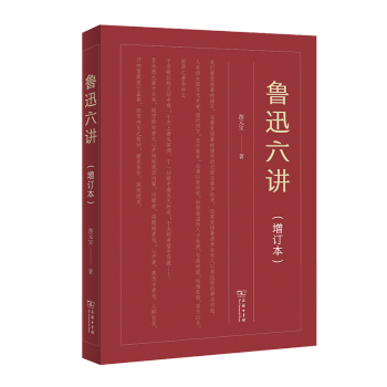 魯迅六講