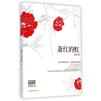 蕭紅的虹