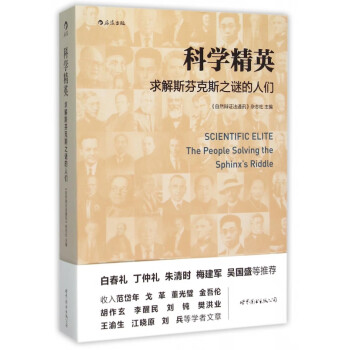 科學精英