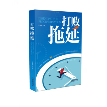 打敗拖延