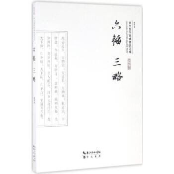 六韜三略