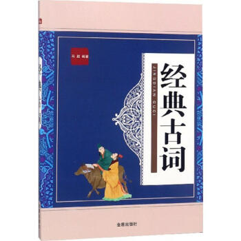 經(jīng)典古詞