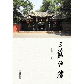 三蘇評傳