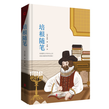 培根隨筆
