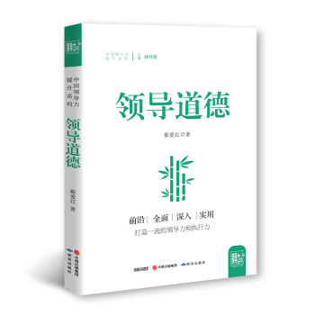 領(lǐng)導(dǎo)道德